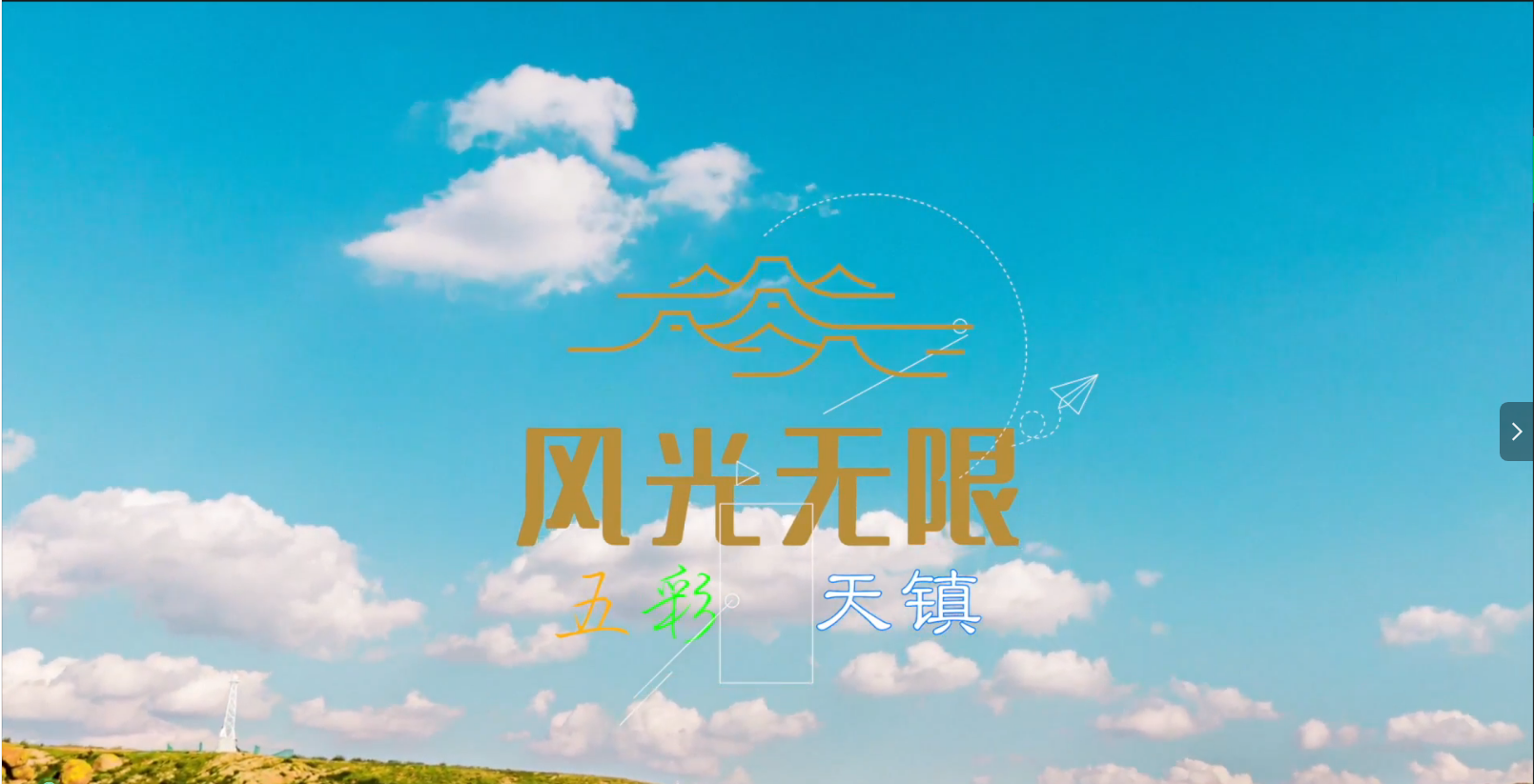 天鎮宣傳片